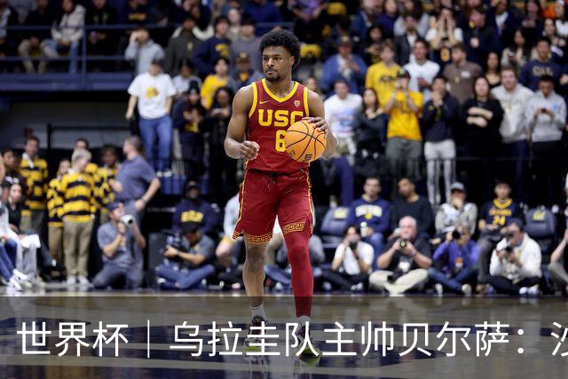 世界杯｜乌拉圭队主帅贝尔萨：沙特队不是“软柿子”
