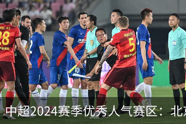中超2024赛季优秀人气赛区：北京等5个赛区获奖