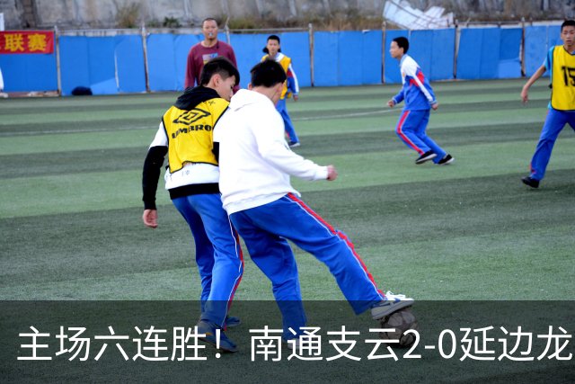 主场六连胜！南通支云2-0延边龙鼎距榜首1分 卡卢卢罗歆破门