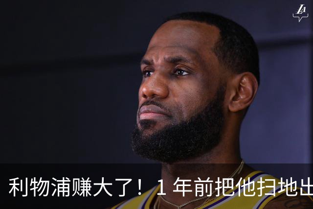 利物浦赚大了！1 年前把他扫地出门，如今白捡世界杯国脚