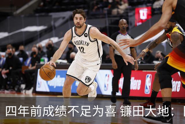 四年前成绩不足为喜 镰田大地：日本的目标是夺冠