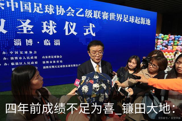 四年前成绩不足为喜 镰田大地：日本的目标是夺冠