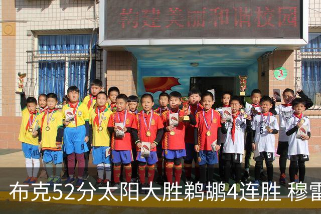 布克52分太阳大胜鹈鹕4连胜 穆雷绝杀老鹰灭火