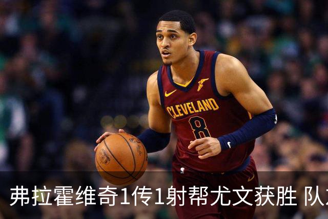 弗拉霍维奇1传1射帮尤文获胜 队友：闭眼传球都行