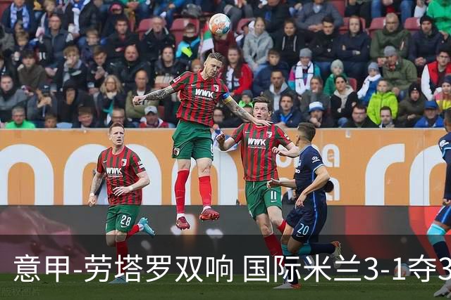 意甲-劳塔罗双响 国际米兰3-1夺3连胜紧追榜首