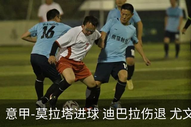 意甲-莫拉塔进球 迪巴拉伤退 尤文1-1客平升班马