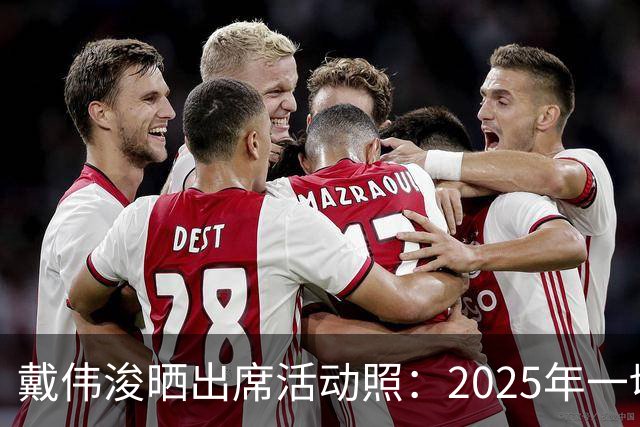 戴伟浚晒出席活动照：2025年一切顺利！