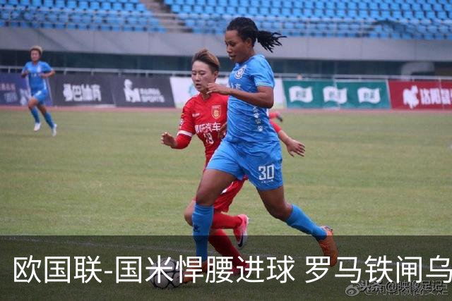 欧国联-国米悍腰进球 罗马铁闸乌龙 意大利2-1胜
