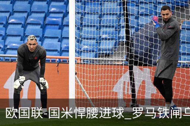 欧国联-国米悍腰进球 罗马铁闸乌龙 意大利2-1胜