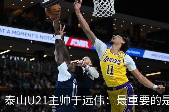 泰山U21主帅于远伟：最重要的是做好队员心理建设
