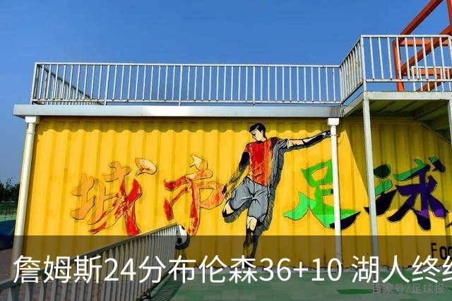 詹姆斯24分布伦森36+10 湖人终结尼克斯9连胜