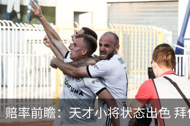 赔率前瞻：天才小将状态出色 拜仁有望2球取胜
