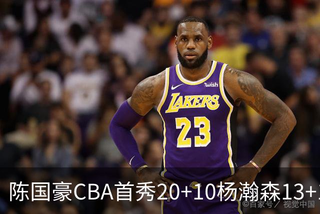 陈国豪CBA首秀20+10杨瀚森13+10 北控力克青岛