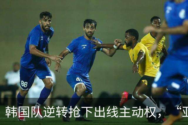 韩国队逆转抢下出线主动权，“亚洲之光”孙兴慜状态堪忧
