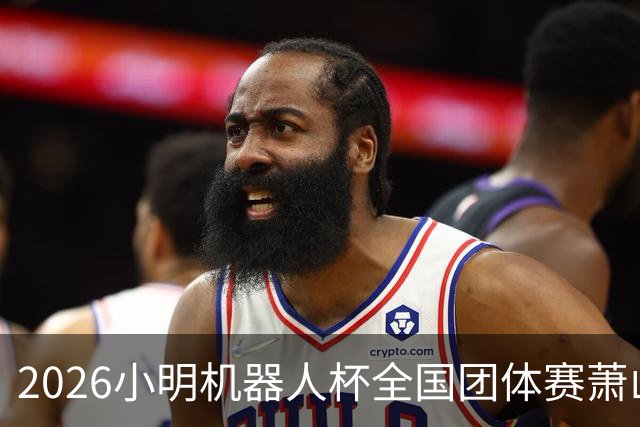 2026小明机器人杯全国团体赛萧山收官 各组升降名单出炉