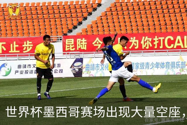 世界杯墨西哥赛场出现大量空座，国际足联回应