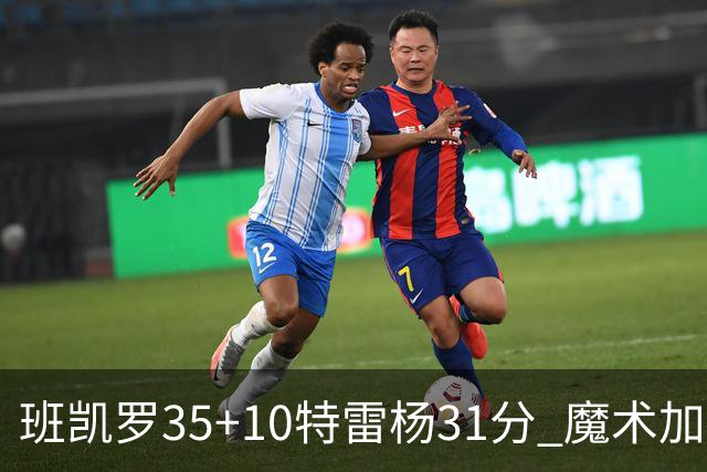 班凯罗35+10特雷杨31分 魔术加时险胜老鹰