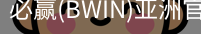 Bwin必赢